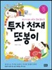 투자 천재 또봉이