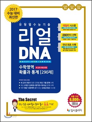 리얼 DNA 유형별 수능기출 수학영역 확률과 통계 290제 (고2&#183;고3) (2016년)