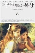 하나님을 맛보는 묵상