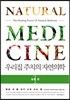 우리집 주치의 자연의학 1