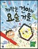 까막눈 건이와 요술 거울