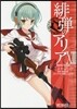 緋彈のアリア 13