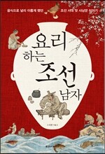 요리하는 조선 남자