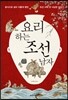 요리하는 조선 남자