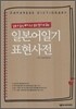 일본어일기 표현사전