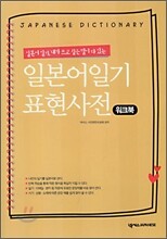 일본어일기 표현사전 워크북