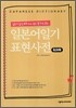 일본어일기 표현사전 워크북
