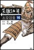소오강호 16권