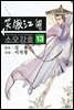 소오강호 13권