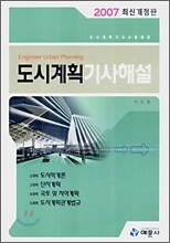 도시계획기사해설 (2007)