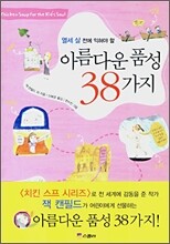 아름다운 품성 38가지