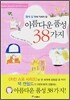아름다운 품성 38가지