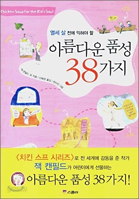 아름다운 품성 38가지