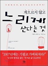 게으르지 않고 느리게 산다는 것