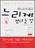 게으르지 않고 느리게 산다는 것