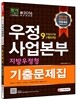 2016 우정사업본부ㆍ지방우정청 우정서기보(계리직) 9급 기출문제집