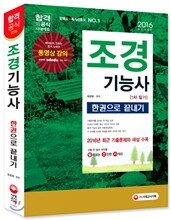 2016 조경기능사 한권으로 끝내기