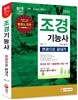 2016 조경기능사 한권으로 끝내기