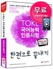 2016 TOKL 국어능력인증시험 한 권으로 끝내기