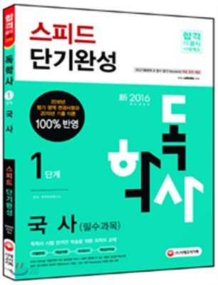 2016 독학사 1단계 국사 스피드 단기완성