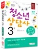 2016 청소년상담사 3급 단기완성