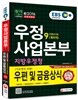 2016 EBS 우정사업본부ㆍ지방우정청 우정서기보 계리직 9급 우편 및 금융상식 기초영어 포함