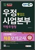 2016 EBS 우정사업본부ㆍ지방우정청 우정서기보(계리직) 9급 전과목 최종모의고사