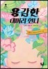 용감한 대머리 언니