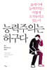 능력주의는 허구다