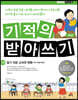 기적의 받아쓰기 2