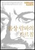 롭상 람파의 가르침