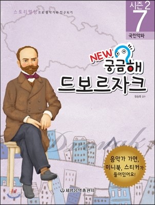 NEW 궁금해! 드보르자크