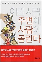 이런 사람 주변에 사람이 몰린다