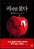 피처럼 붉다
