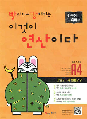 빨라지고 강해지는 이것이 연산이다 A4