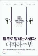 함부로 말하는 사람과 대화하는 법