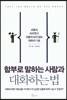 함부로 말하는 사람과 대화하는 법