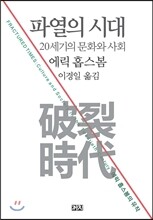 파열의 시대