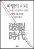 파열의 시대