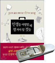 인생을 여행할 때 챙겨야 할 것들