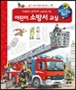 어린이 소방서 교실