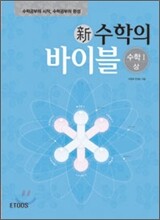 新 수학의 바이블 수학1 (상)