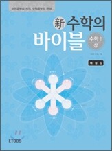 新 수학의 바이블 수학1 (상) 해설집