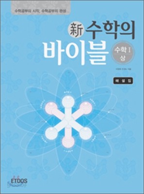 新 수학의 바이블 수학1 (상) 해설집