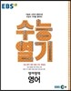 EBS 수능열기 영어 영역 영어 (2017년용)