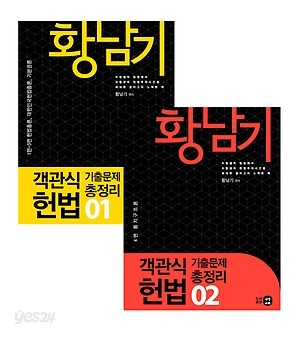 황남기 객관식 헌법 기출문제 총정리 세트 (전2권)