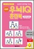 우뇌 IQ 훈련북 초급편