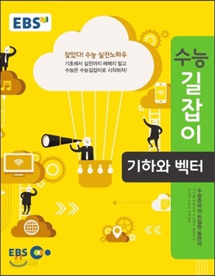 EBS 수능길잡이 기하와 벡터 (2018년용)