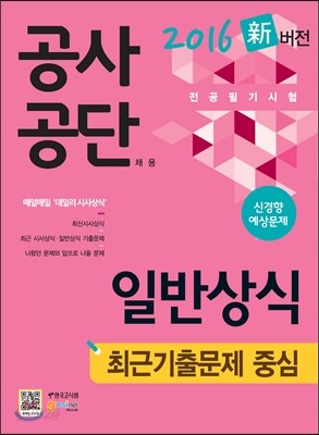 2016 공사공단 일반상식 최근기출문제 중심