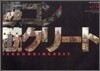 鐵コン筋クリ-ト ART BOOK クロside 基礎工事編